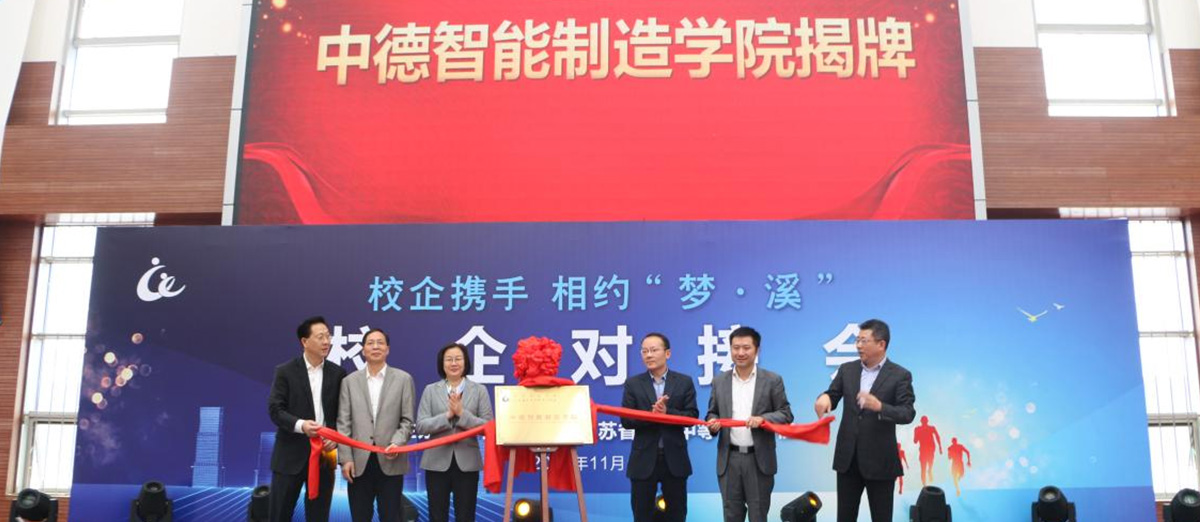中德智能制造二級學(xué)院共建