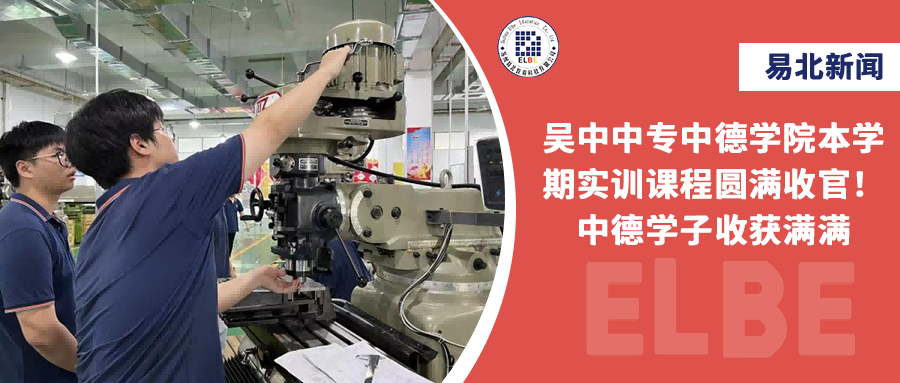 吳中中專中德學(xué)院本學(xué)期實訓(xùn)課程圓滿收官！中德學(xué)子收獲滿滿