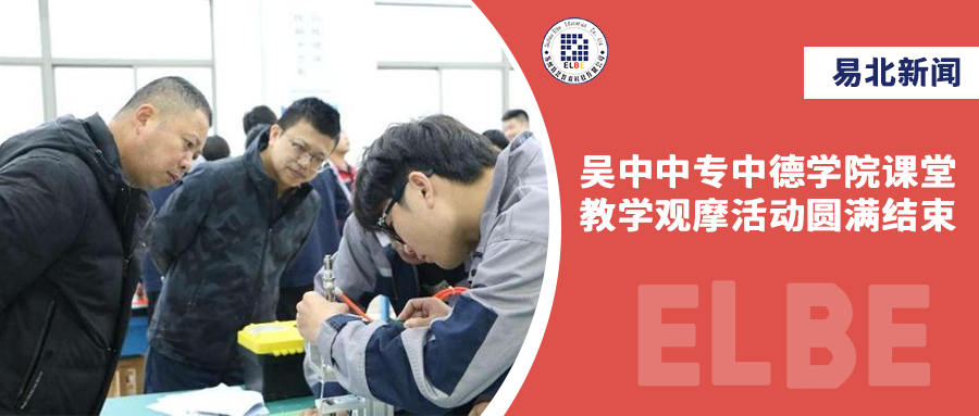 走進中德課堂，吳中中專中德學(xué)院課堂教學(xué)觀摩活動圓滿結(jié)束